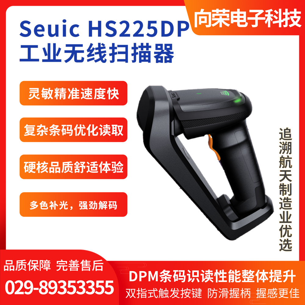 Seuic HS225DP工業(yè)無(wú)線(xiàn)掃描器