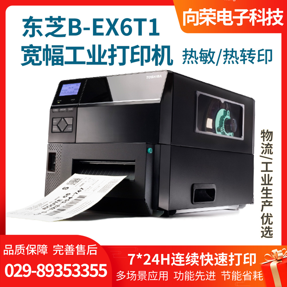 東芝B-EX6T1寬幅工業(yè)打印機(jī)