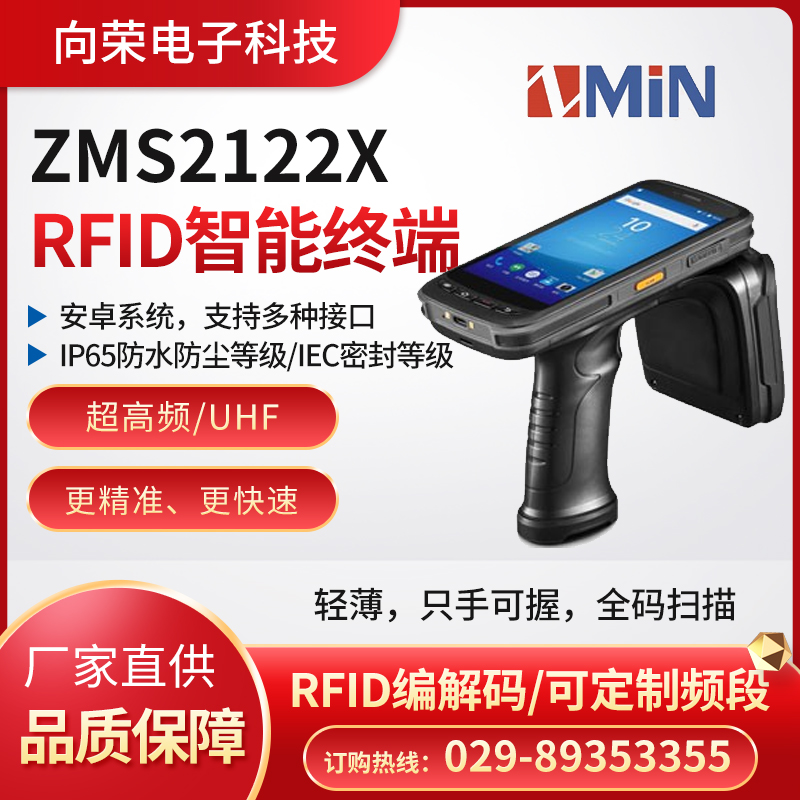 ZMIN智能終端ZMS2122X高性能超高頻智能手持終端