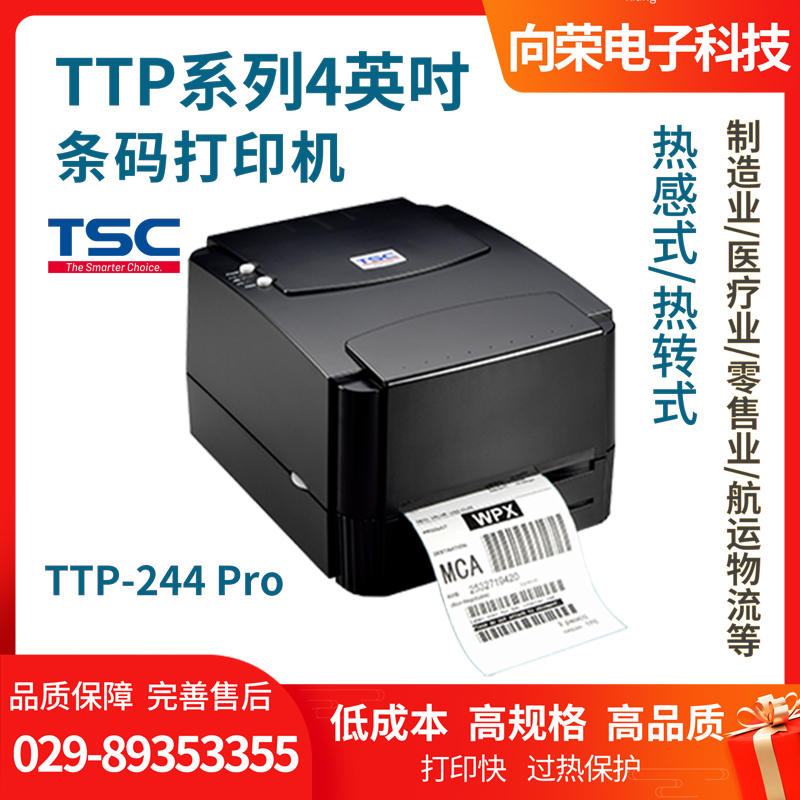 TSC TTP-244Pro條碼打印機(jī)