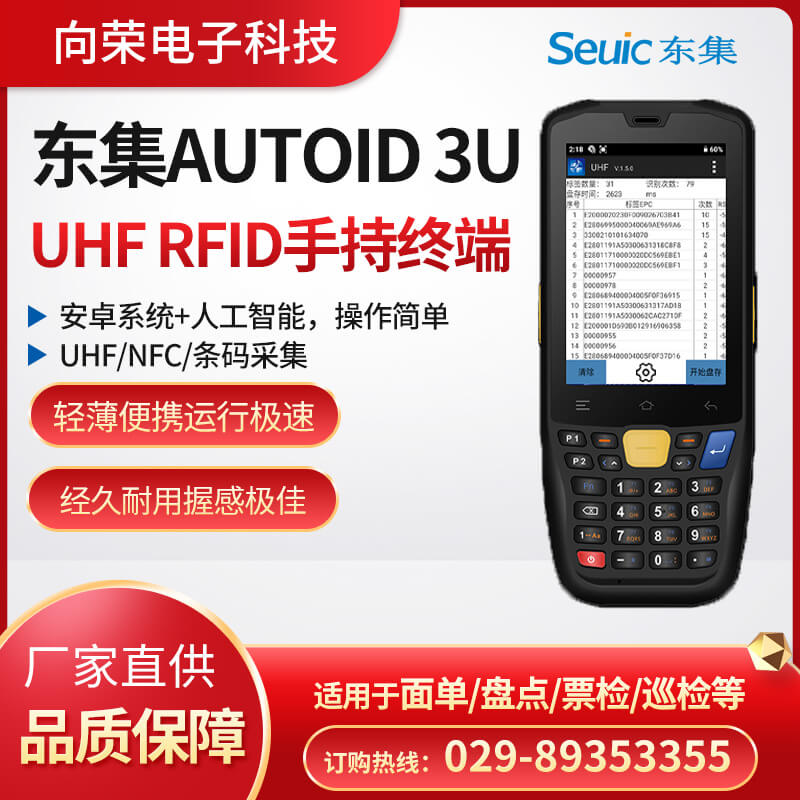 東集AUTOID 3U超小型UHF RFID手持終端